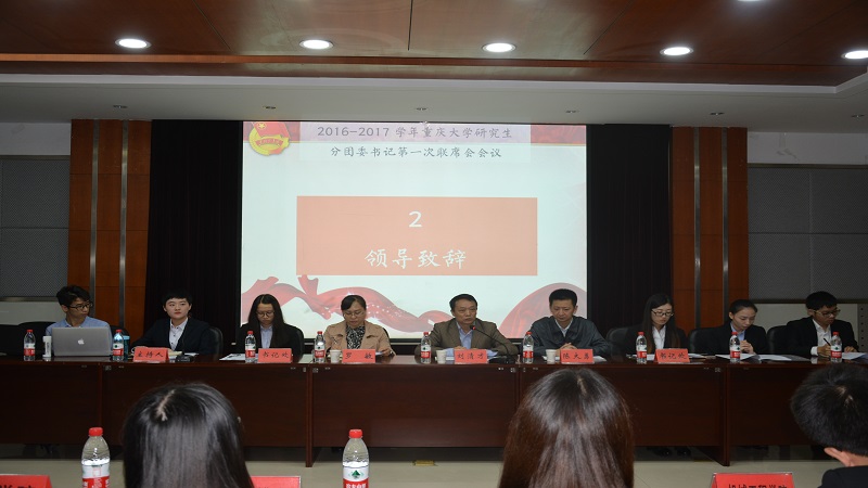 与时俱进勇担当,扬帆起航创一流——重庆大学2016-2017学年第一次研究生分团委书记联席会议顺利召开