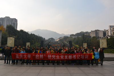 走进群众,回馈社会——重庆大学2015年度“启邦”研究生党支部书记志愿者活动