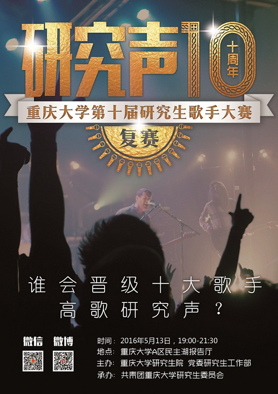唱响复赛,畅享青春!——重庆大学第十届研究生歌手大赛复赛“十”力开唱