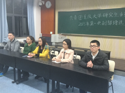 加强人才建设，提高组织活力——共青团重庆大学第十二届研究生委员会第一次副部增选