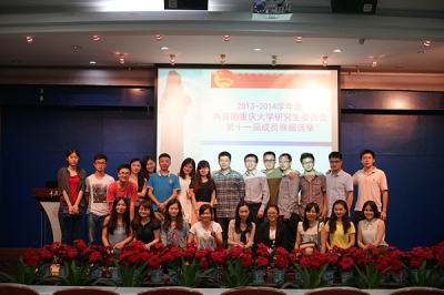 同舟共济,薪火相传——2014年共青团重庆大学研究生委员会委员换届选举顺利结束