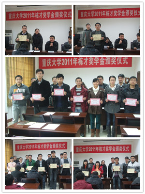 重庆大学2011年栋才奖学金颁奖仪式隆重举行
