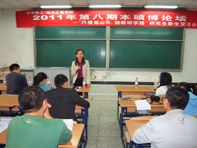 动力工程学院2011年第八期本硕博论坛圆满落幕