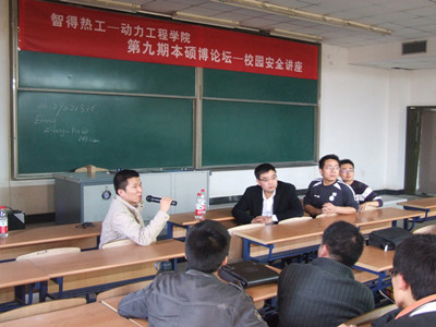 动力学院第九期本硕博论坛之校园安全讲座圆满落幕