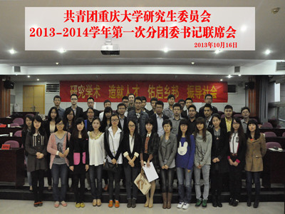 深入学习贯彻落实党的十八大精神,建立分团委与研团委活动共建机制——2012-2013学年共青团重庆大学研究生委员会第一次分团委书记联席会顺利召开