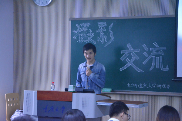 光影艺术,与君共享——共青团重庆大学研究生委员会摄影交流活动成功举办