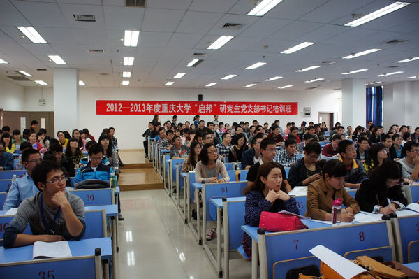 重庆大学2012-2013学年度“启邦”研究生党支部书记培训班一期培训圆满结束