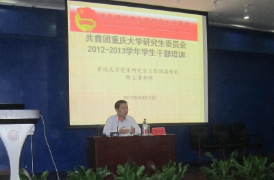 共青团重庆大学研究生院委员会2012-2013学年学生干部培训交流会成功举办