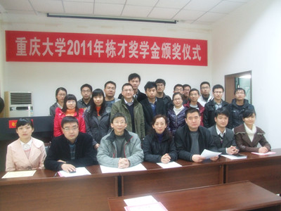 重庆大学2011年栋才奖学金颁奖仪式隆重举行