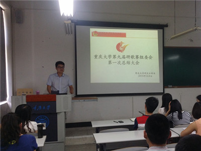 总结不足,再接再厉——重庆大学第九届研歌赛组委会第一次总结大会成功举办