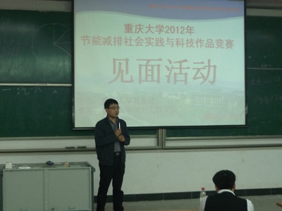 重庆大学2012年节能减排大赛见面活动圆满结束