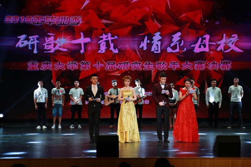 研歌十载 情系母校——重庆大学第十届研歌赛决赛盛大举行