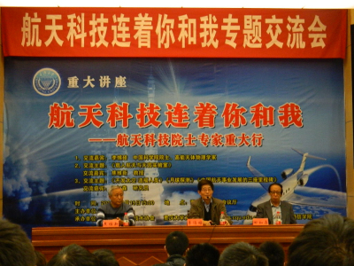 “航天科技连着你和我”院士专题交流会成功举行