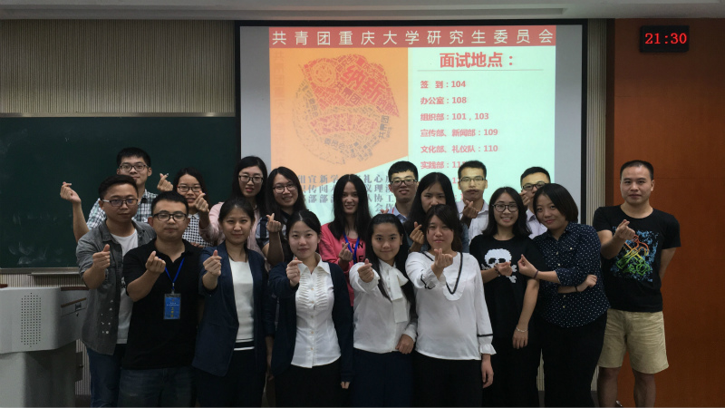 招贤纳士，追求卓越——共青团重庆大学研究生委员会2016年纳新活动圆满结束