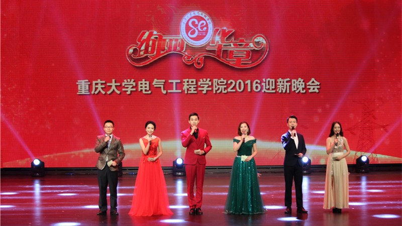 【电气】重庆大学电气工程学院“绚丽华章”2016迎新晚会圆满落幕