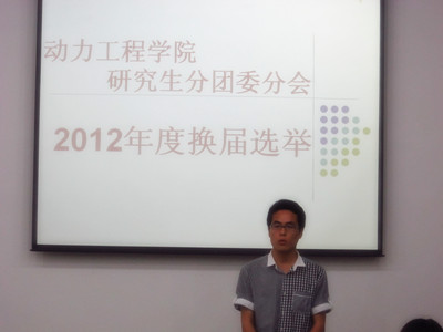 动力研究生分团委分会举行2012年度换届选举