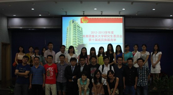 承前继后,继往开来-----2013年共青团重庆大学研究生委员会委员换届选举顺利结束