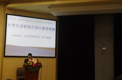 出众简历展风采 求职赢在起跑线——大学生求职简历设计指导讲座顺利举行