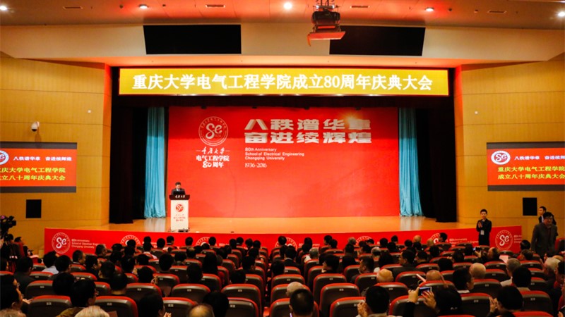 【电气】“八秩谱华章 奋进续辉煌”重庆大学电气工程学院举行成立80周年庆典大会