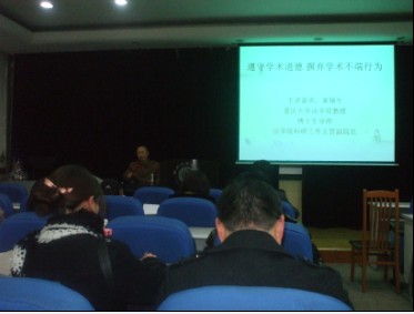 法学院举办“遵守学术道德,摒弃学术不端行为”报告会