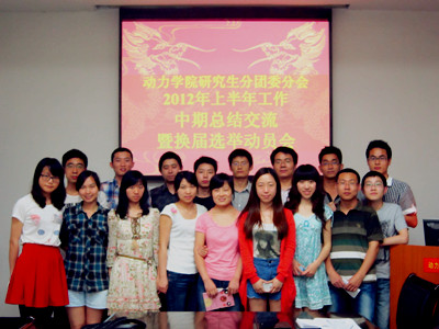 动力研究生分团委分会中期工作交流会暨换届动员会举行
