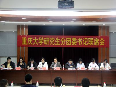 深入探讨大团委共建机制,喜迎党的十八届四中全会——2014-2015学年度重庆大学研究生分团委书记第一次联席会顺利召开