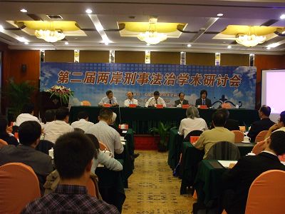 第二届两岸刑事法治学术研讨会在渝举行