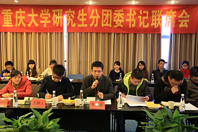 2013-2014学年第一学期重庆大学第二次研究生分团委书记联席会顺利召开