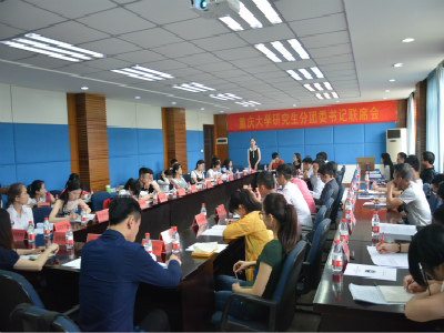 回首过去,展望未来——2015-2016学年度重庆大学第二学期研究生分团委书记联席会顺利召开