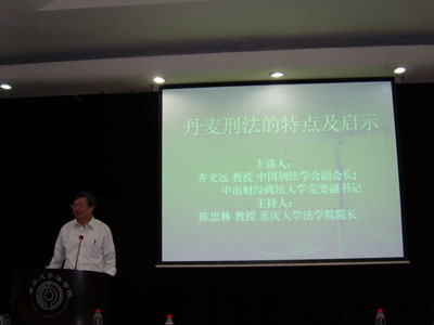 齐文远教授“丹麦刑法的特点及启示”讲座圆满结束