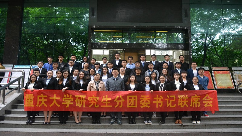 与时俱进勇担当,扬帆起航创一流——重庆大学2016-2017学年第一次研究生分团委书记联席会议顺利召开